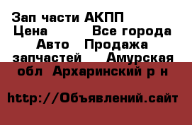 Зап.части АКПП DSG CVT › Цена ­ 500 - Все города Авто » Продажа запчастей   . Амурская обл.,Архаринский р-н